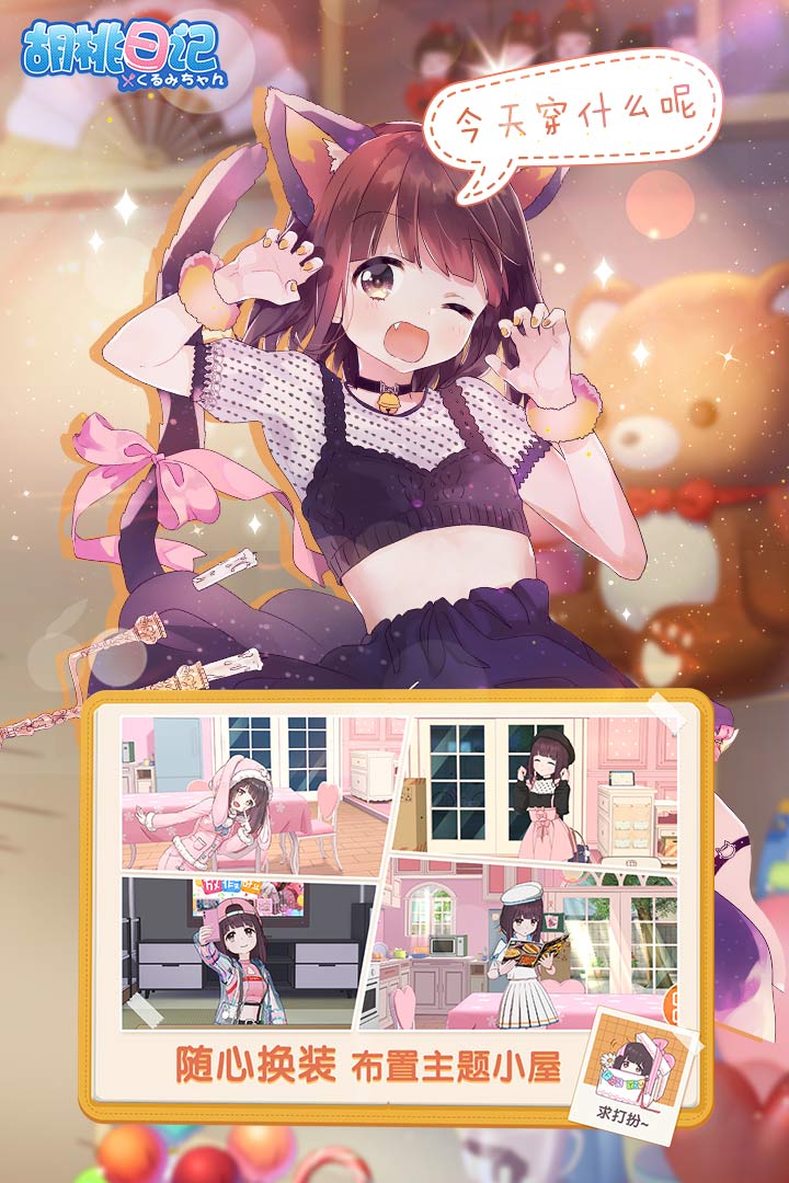 胡桃日记体验服截图5