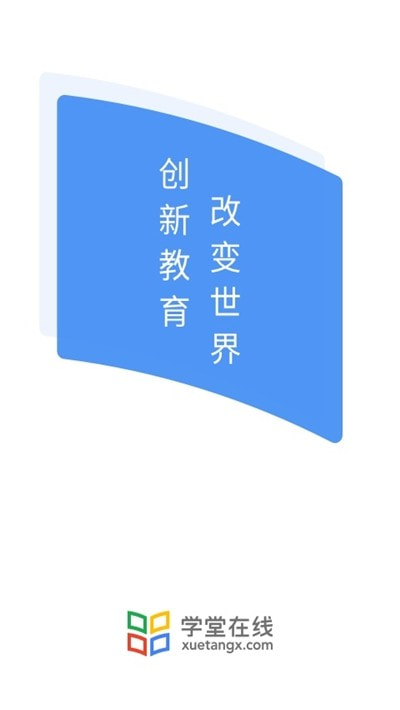 学堂在线网课刷课截图1