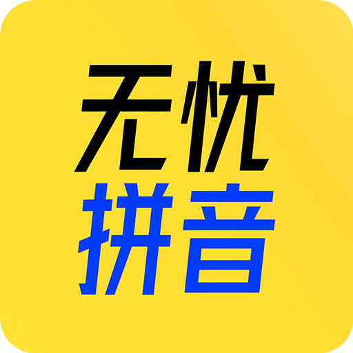 51拼音正版下载