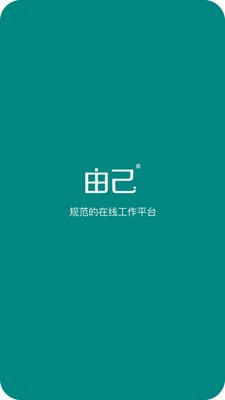 由己免费高级版0