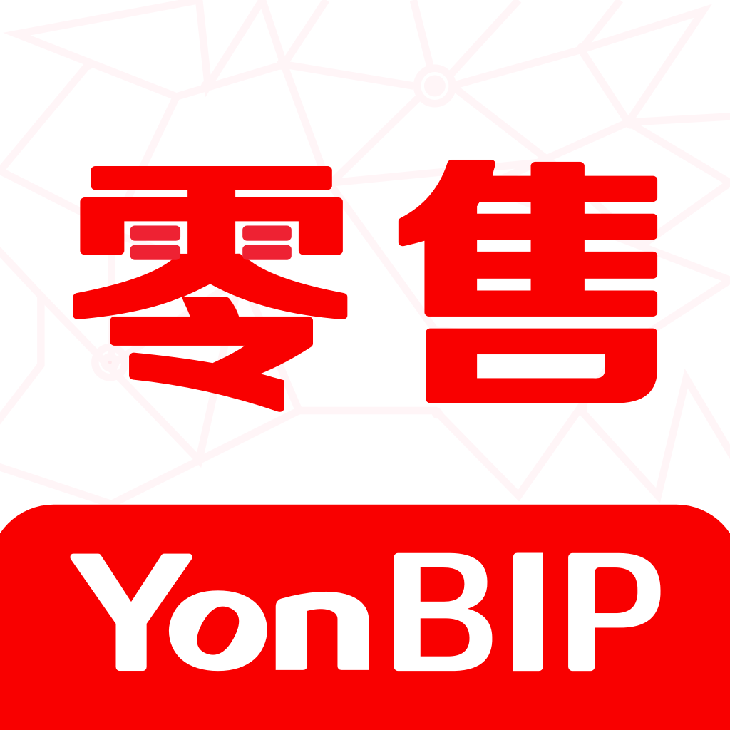 YonBIP零售完整版下载