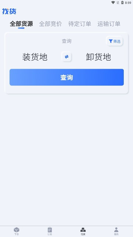 货主帮截图4