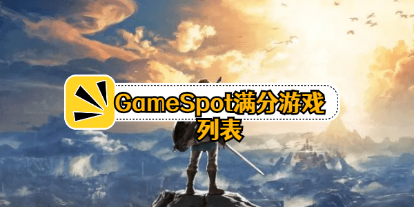 GameSpot满分游戏2022-有哪些