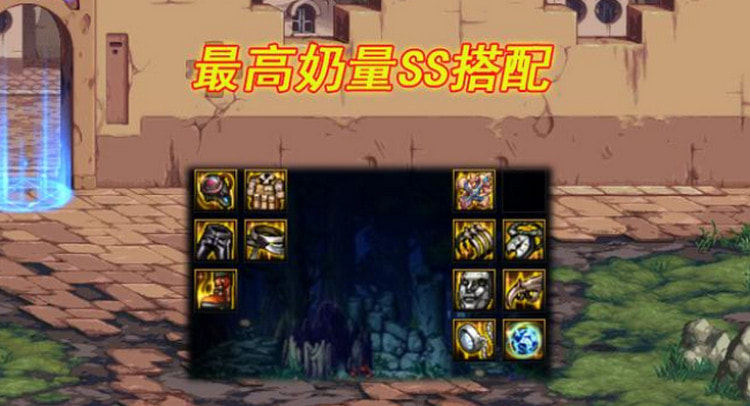 dnf至高奶量装备是哪些-有什么可替换的吗