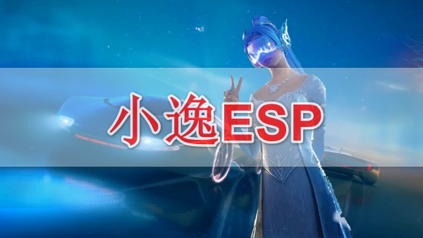 小逸esp