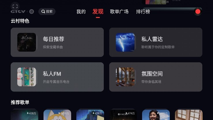 网易云音乐电视版截图2