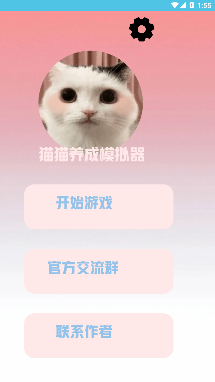 猫猫养成模拟器截图3