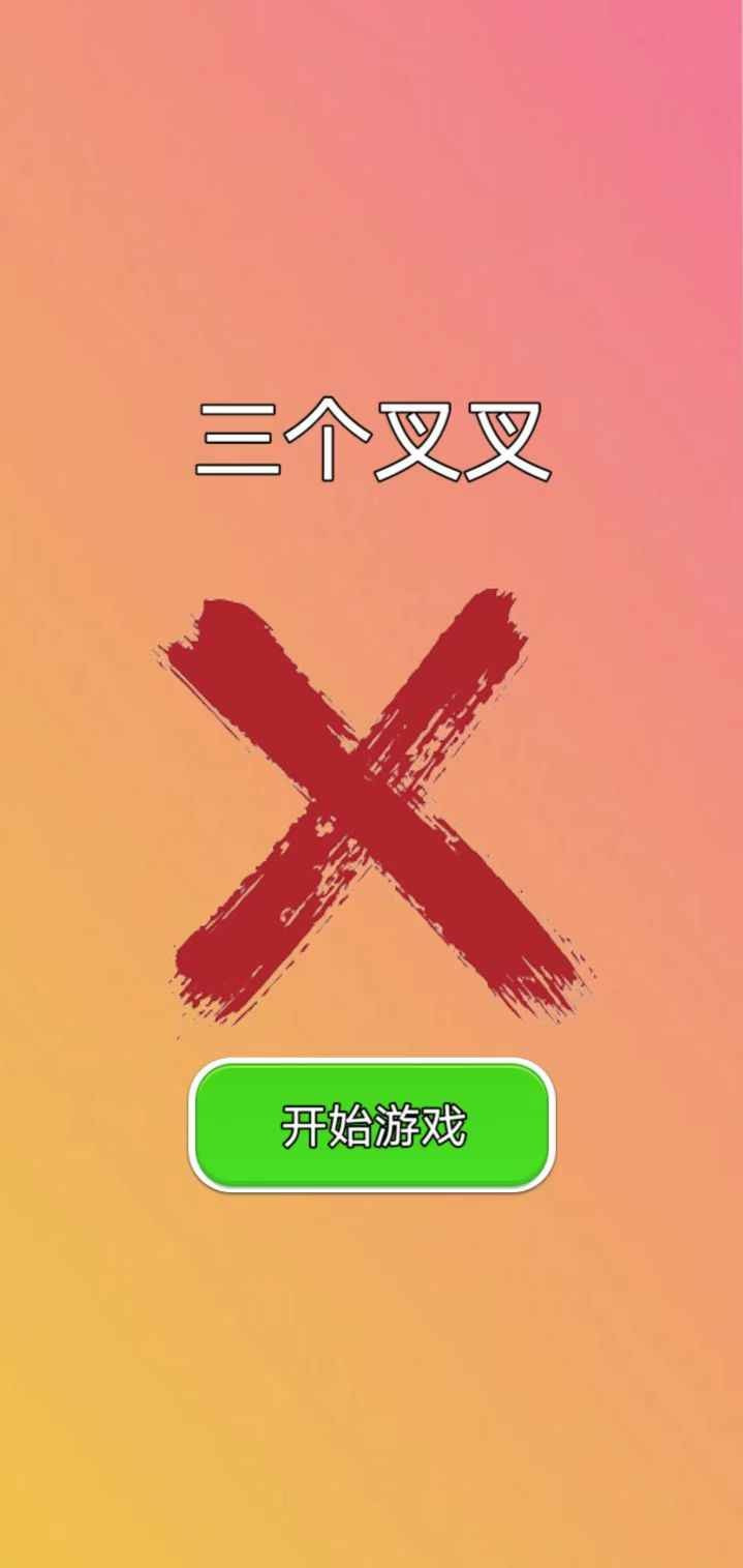 三个叉叉截图2