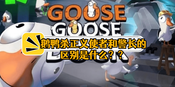 鹅鸭杀正义使者有cd吗-正义使者和警长的区别