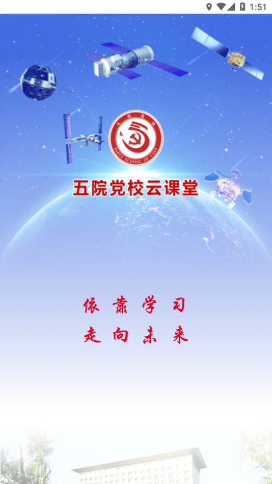 五院党校云课堂截图4