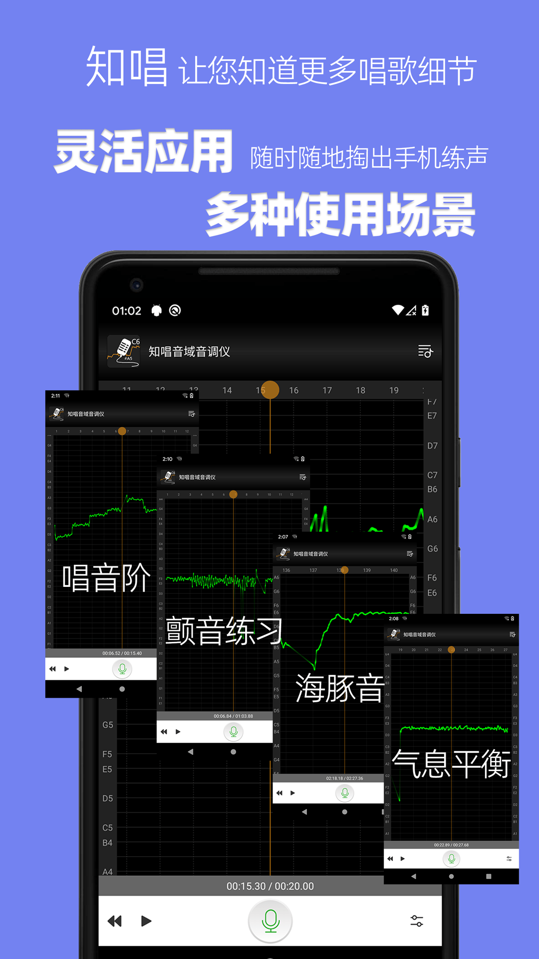 知唱音域音调仪4