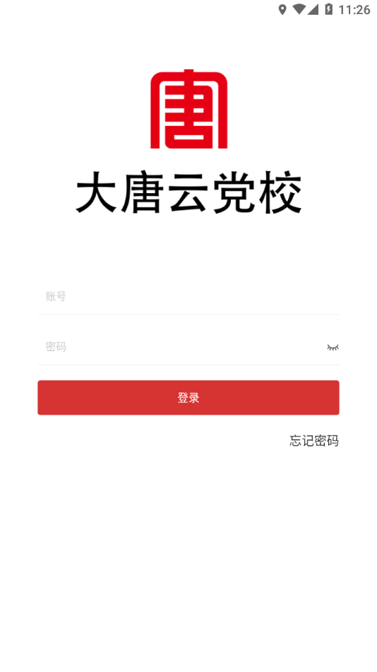 大唐云党校截图1