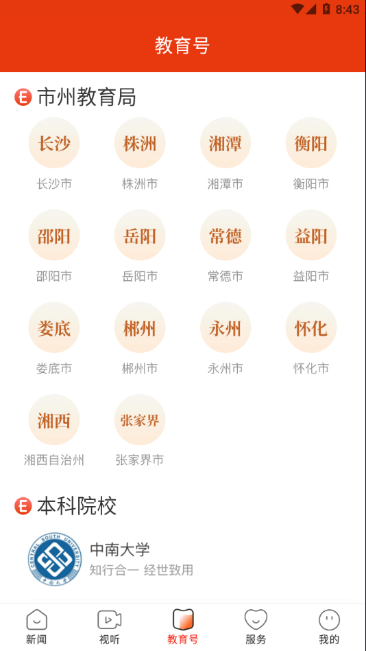 湖南教育发布截图3