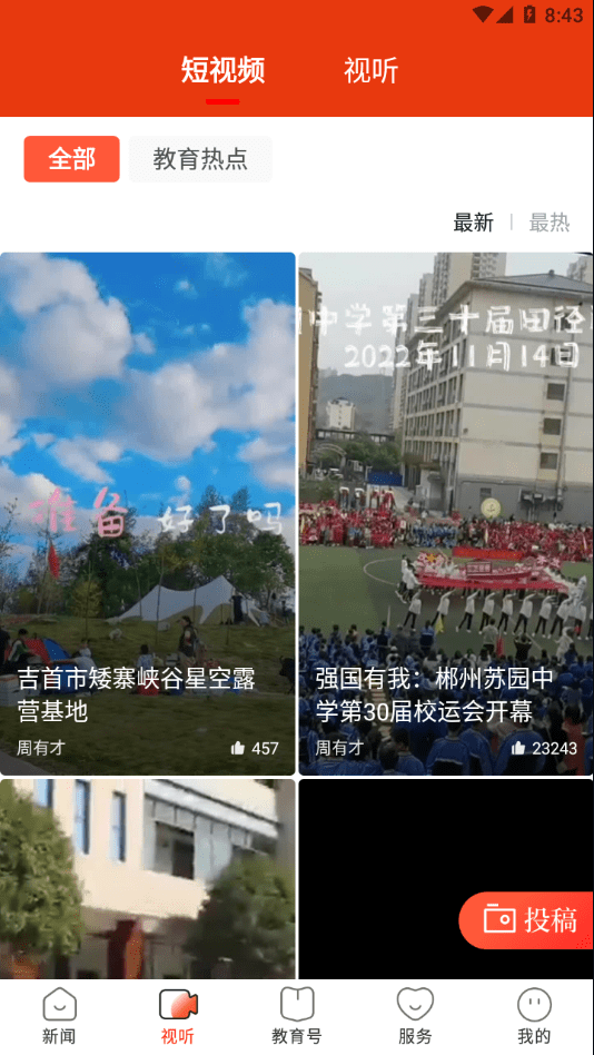 湖南教育发布截图2