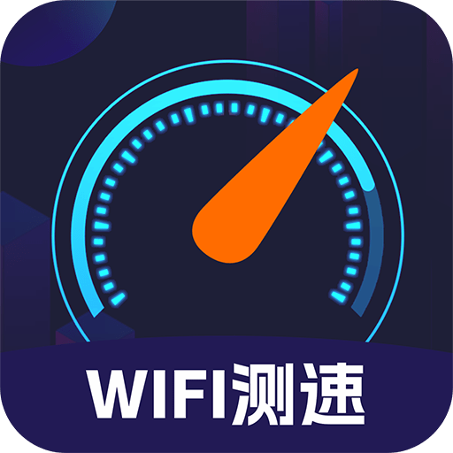 WIFI免费测速手机正版下载