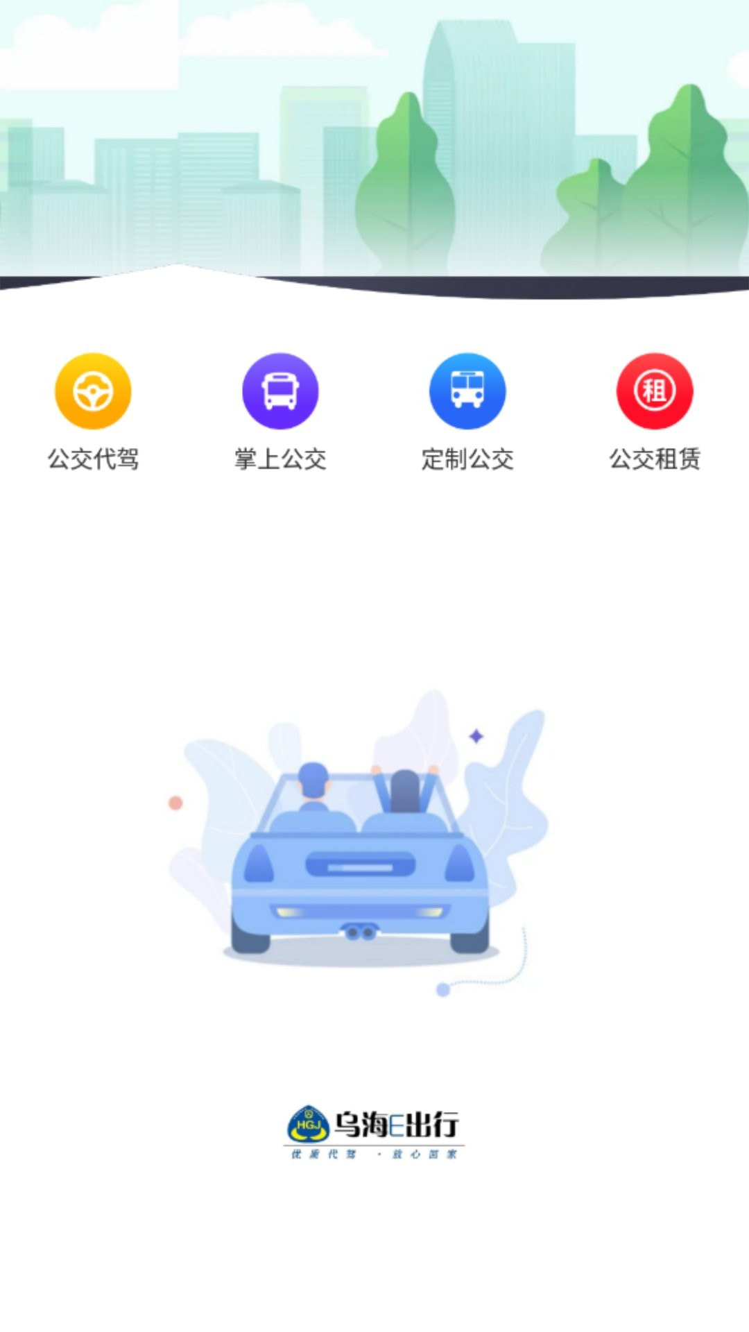 乌海公交E出行截图1