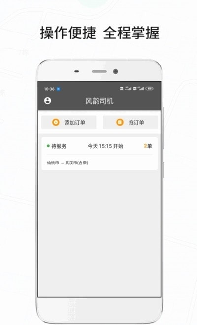 风韵城际司机端截图1