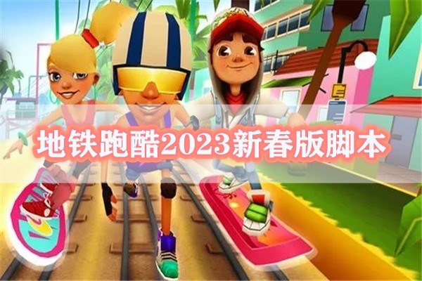 地铁跑酷2023新春版脚本