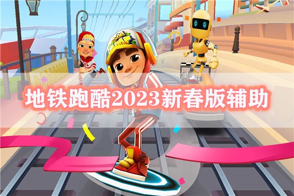 地铁跑酷2023新春版辅助