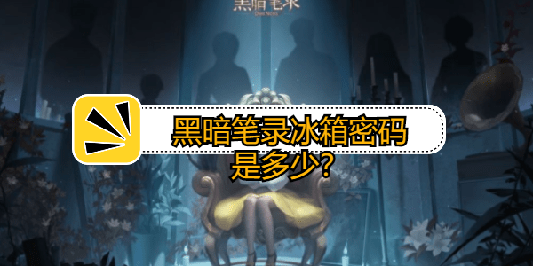 黑暗笔录冰箱密码是多少-冰箱打不开怎么办