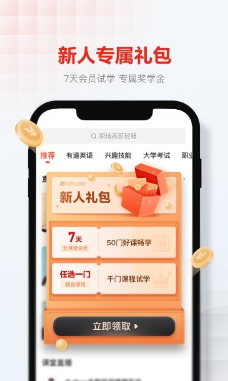 网易云课堂免费课程截图4