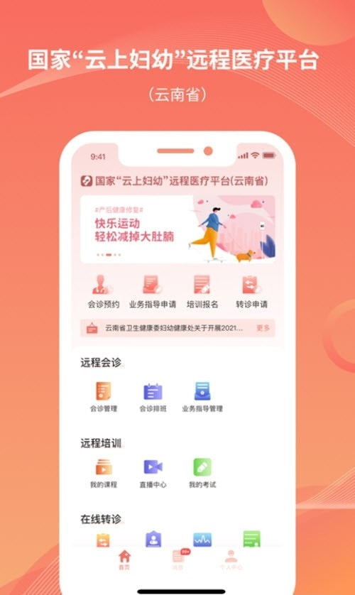 云南云上妇幼远程医疗平台截图1