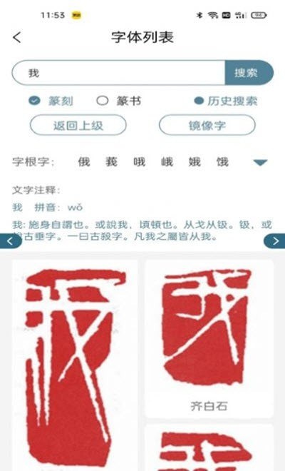 篆刻镜像字典截图2