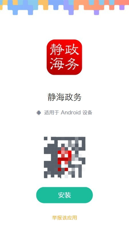 静海政务截图3