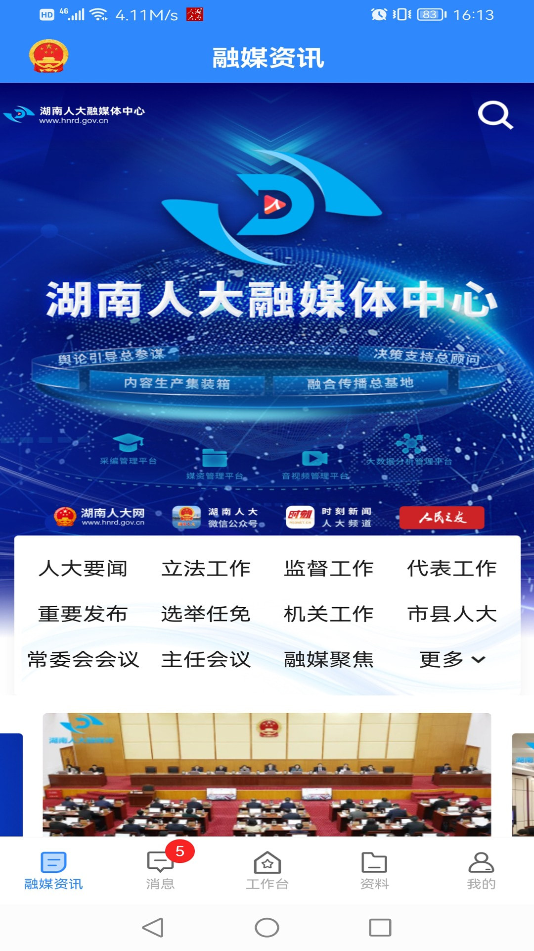 湖南智慧人大截图3