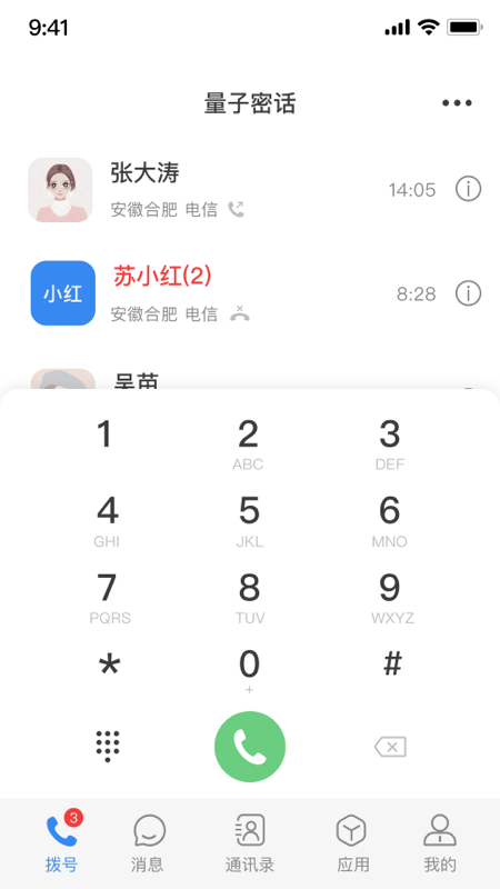 天翼量子密话2.0截图5