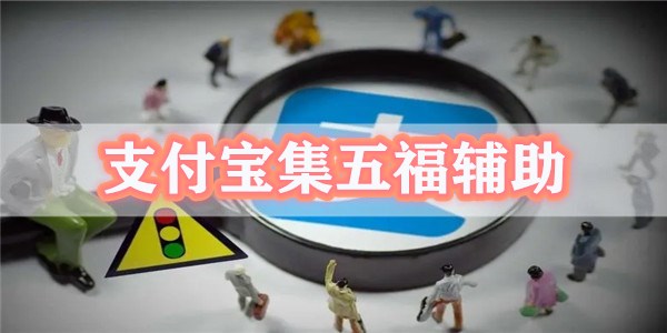 支付宝集五福辅助