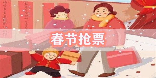 春节抢票