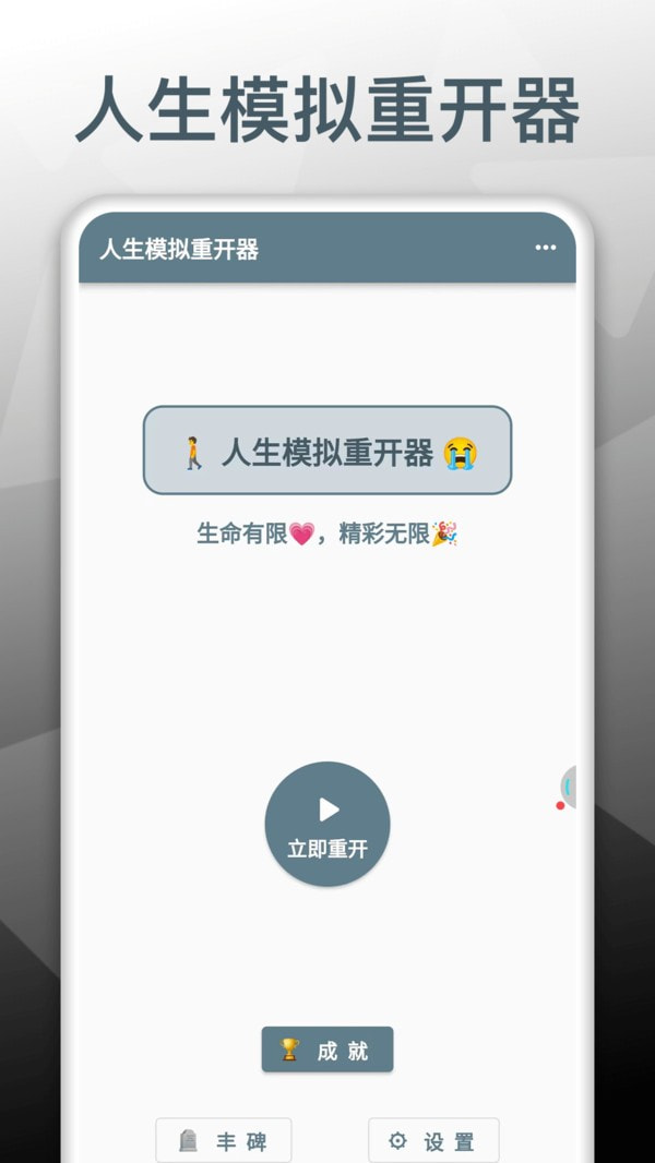 人生模拟重开器截图1