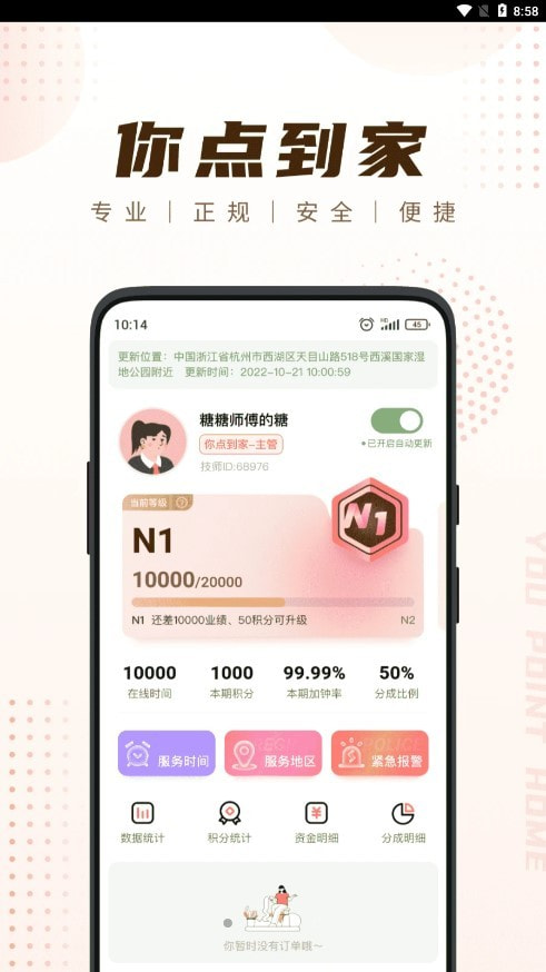 你点到家技师端截图2