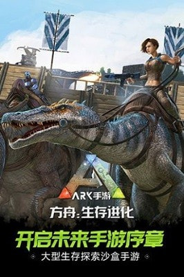 方舟生存进化ARK: Survival Evolved2.0版截图1