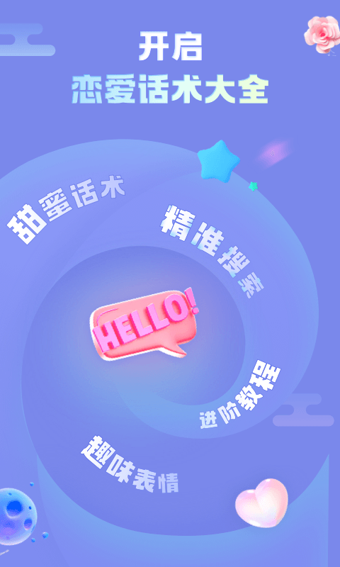 恋爱话术大全免费截图1