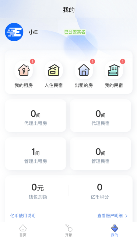 智安e租门锁截图3