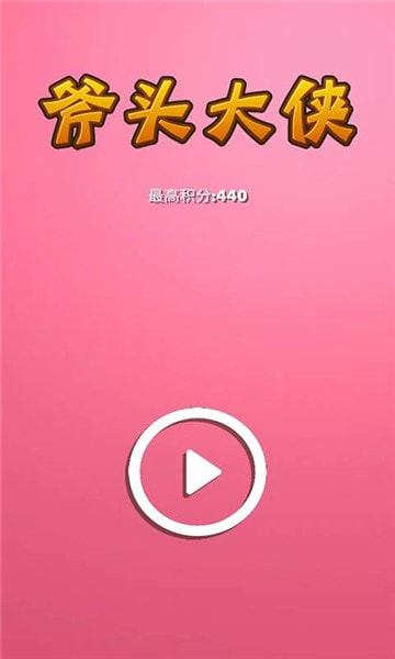 斧头大侠截图2