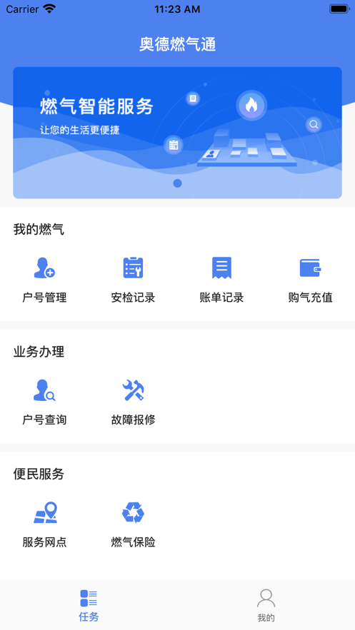 奥德燃气通截图2