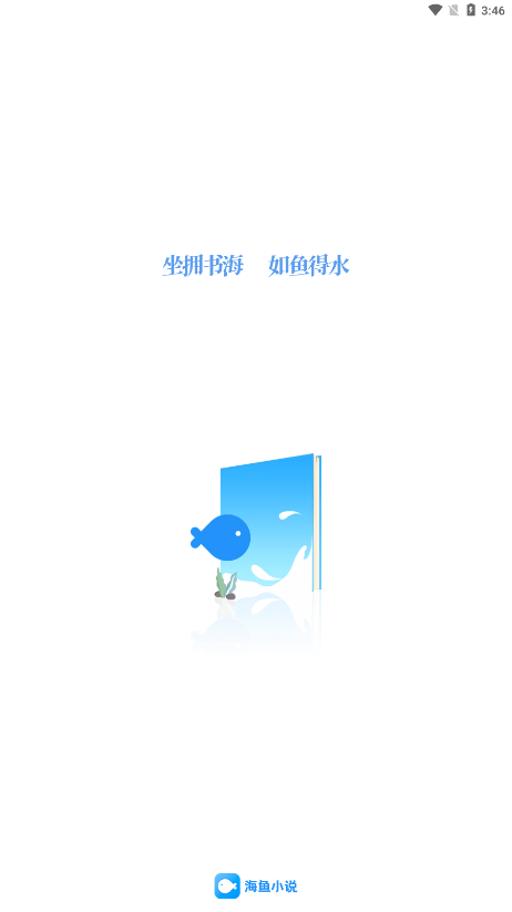 海鱼小说截图1