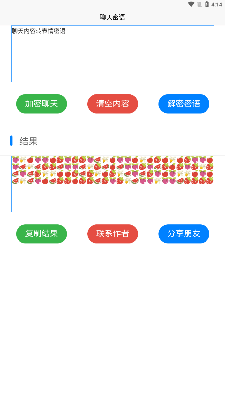 聊天密语截图3