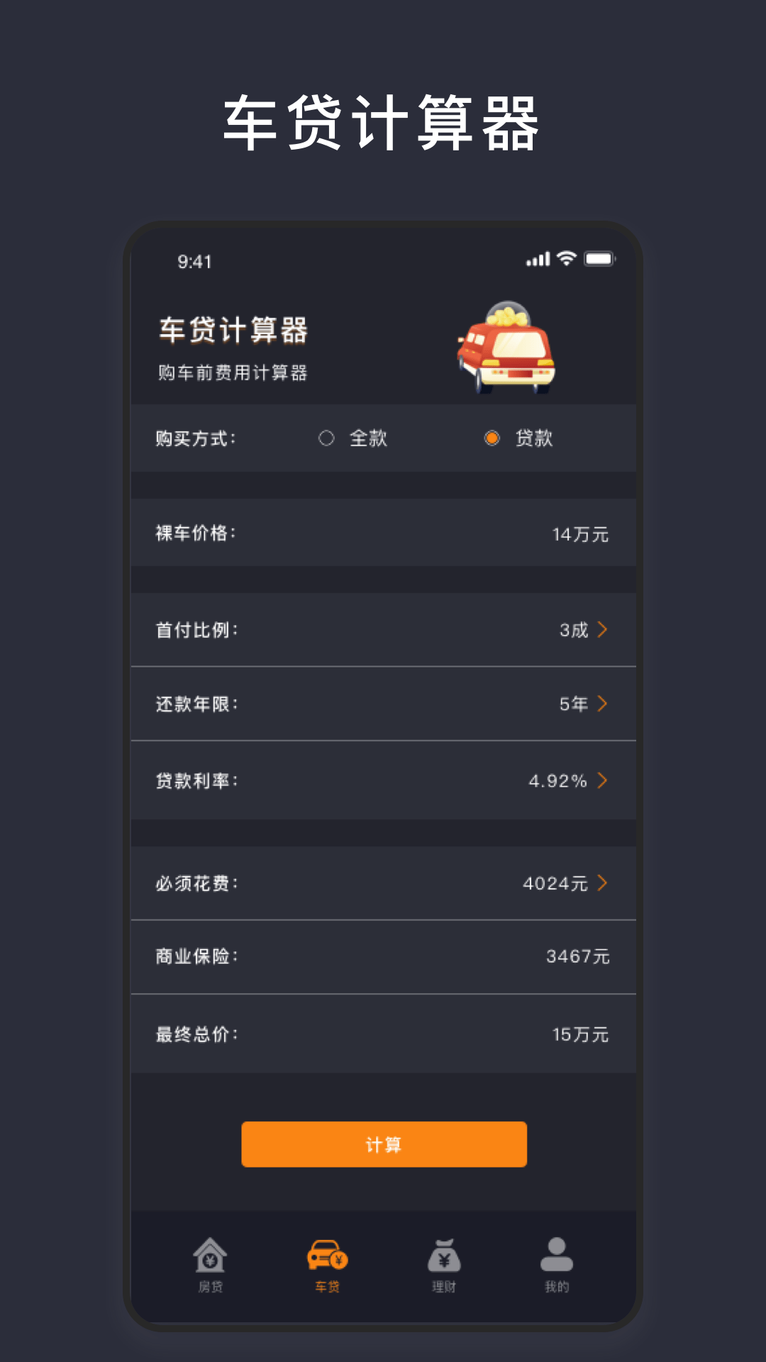 商业利率计算器截图3