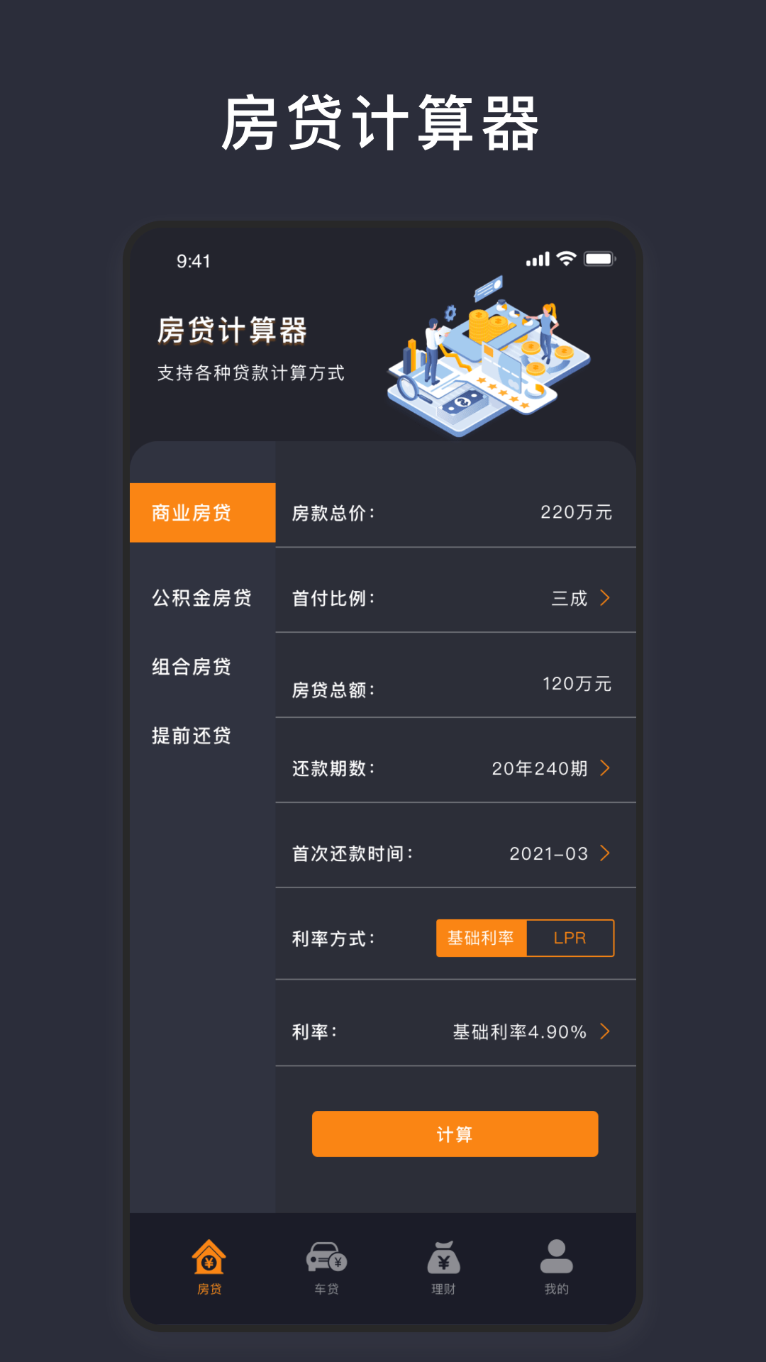 商业利率计算器截图1