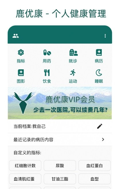 鹿优康(病历和健康管理)截图1