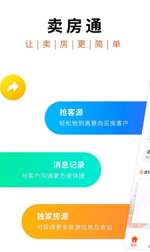 卖房通截图3