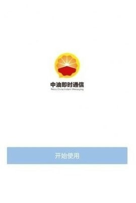 中油即时通信最新版2023截图2