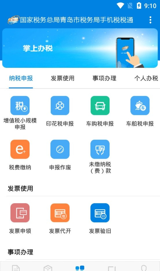 青岛税税通截图2