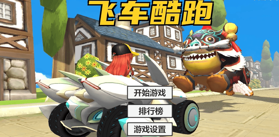 飞车酷跑(QQ_Car)截图1