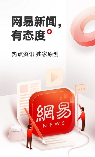 网易新闻截图2