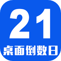 倒数日桌面下载安装最新安卓免费版下载